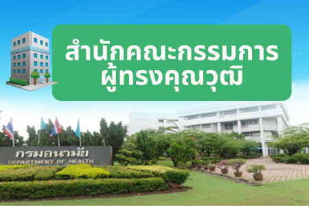 สำนักคณะกรรมการผู้ทรงคุณวุฒิ