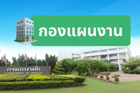 กองแผนงาน