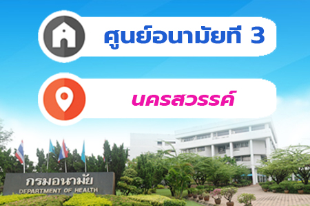 ศูนย์อนามัยที่ 3 นครสวรรค์