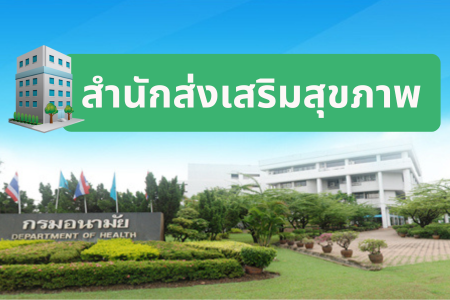 สำนักส่งเสริมสุขภาพ