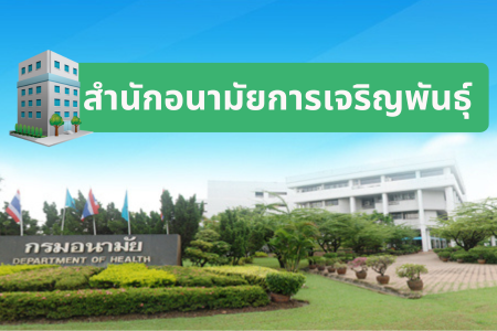 สำนักอนามัยการเจริญพันธุ์