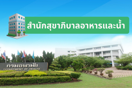 สำนักสุขาภิบาลอาหารและน้ำ