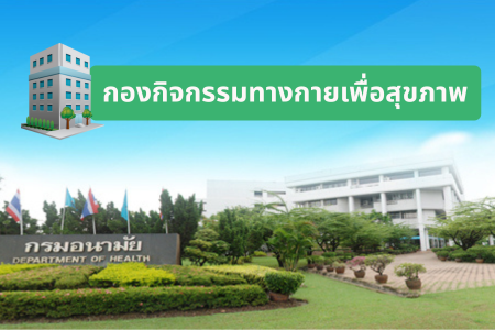 กองกิจกรรมทางกายเพื่อสุขภาพ