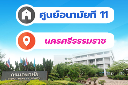 ศูนย์อนามัยที่ 11 นครศรีธรรมราช