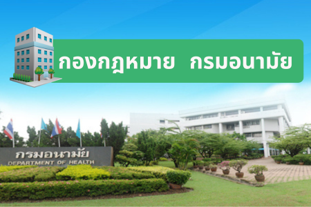 กองกฎหมาย กรมอนามัย