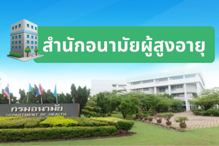 สำนักอนามัยผู้สูงอายุ