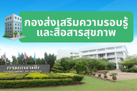 กองส่งเสริมความรอบรู้และสื่อสารสุขภาพ