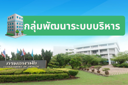 กลุ่มพัฒนาระบบบริหาร