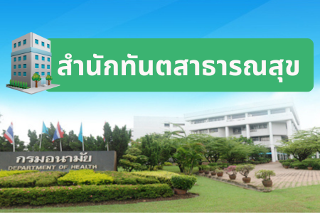 สำนักทันตสาธารณสุข