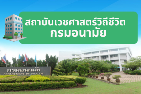 สถาบันเวชศาสตร์วิถีชีวิต กรมอนามัย