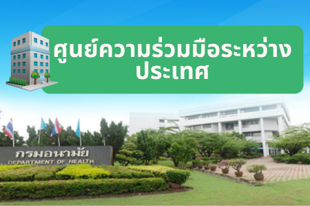 ศูนย์ความร่วมมือระหว่างประเทศ