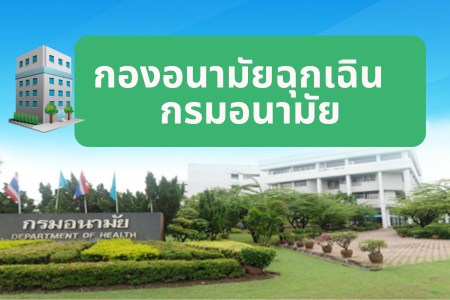 กองอนามัยฉุกเฉิน กรมอนามัย