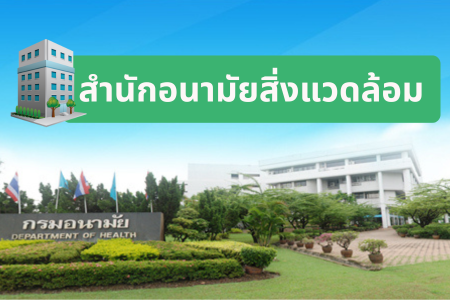 สำนักอนามัยสิ่งแวดล้อม